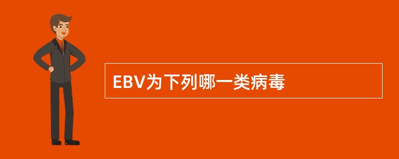 EBV为下列哪一类病毒