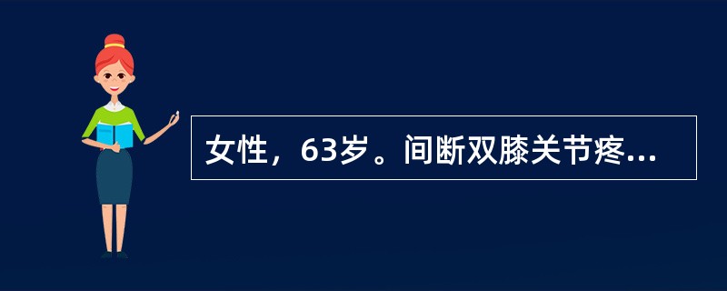 女性，63岁。间断双膝关节疼痛5年，伴活动时弹响，初始时上下楼明显，逐渐加重，现走平路也出现关节疼痛。近1年来出现双手指关节疼痛，间断发作。查体，双手远端指间关节骨性肥大，左膝关节肿胀，浮髌试验阳性，