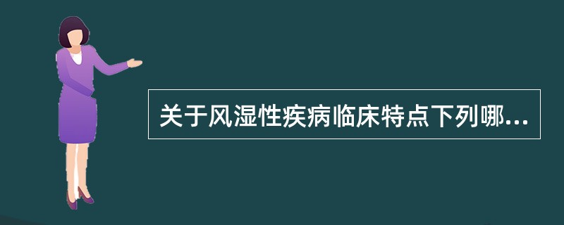 关于风湿性疾病临床特点下列哪项说法不妥