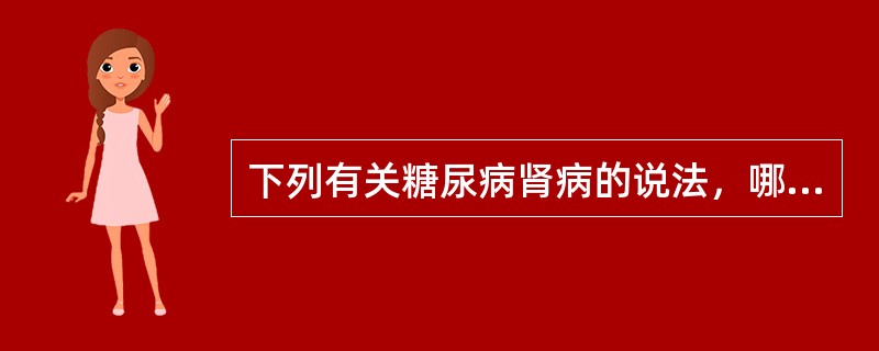 下列有关糖尿病肾病的说法，哪项是正确的