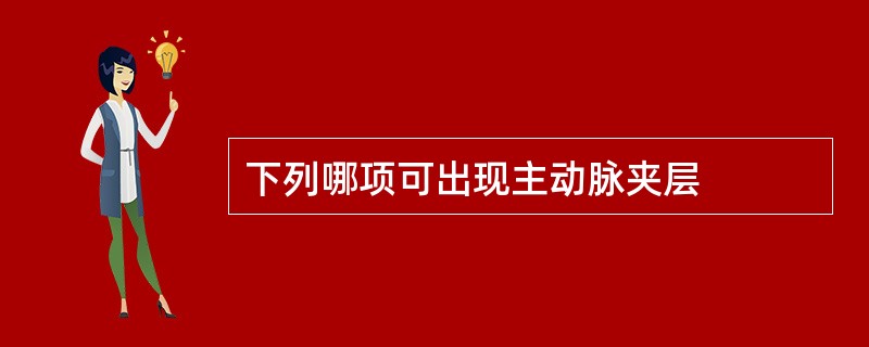 下列哪项可出现主动脉夹层