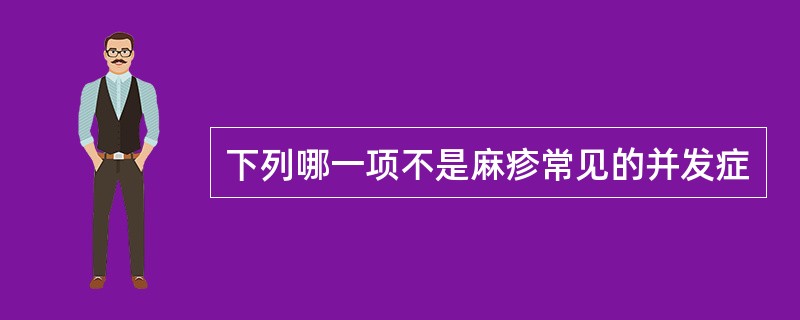 下列哪一项不是麻疹常见的并发症