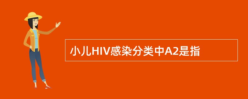 小儿HIV感染分类中A2是指