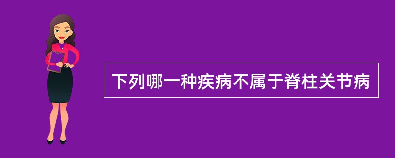 下列哪一种疾病不属于脊柱关节病