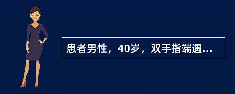 患者男性，40岁，双手指端遇冷后苍白，麻木、疼痛，间断发作6年，每次发作约持续15～30分钟不等，近半年来出现手指、手背肿胀逐渐向前臂扩散，皮肤光亮、发硬，不易提起而来诊。体检：心肺(-)肝脾未触及，