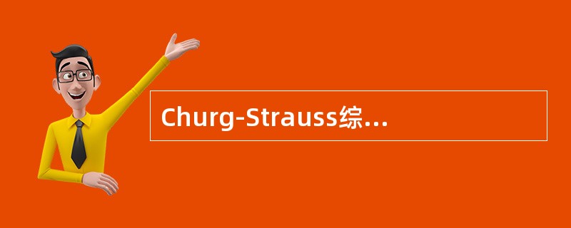 Churg-Strauss综合征疾病进展的3个阶段包括