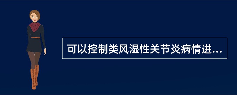 可以控制类风湿性关节炎病情进展的药物是