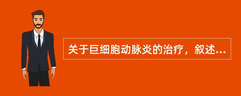 关于巨细胞动脉炎的治疗，叙述错误的是