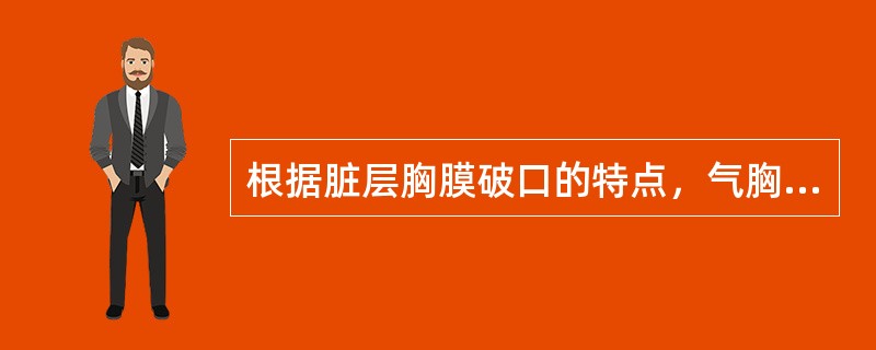 根据脏层胸膜破口的特点，气胸可分为