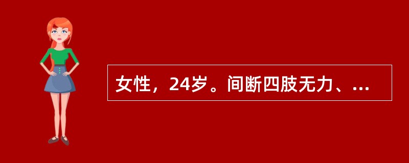 女性，24岁。间断四肢无力、头痛1年余，曾于当地医院体检发现"桡动脉无脉"，行头颅CT检查未发现异常。查体：双上肢血压测不到，左下肢血压160／120mmHg，右下肢血压130／1