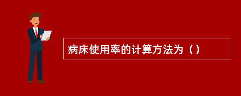 病床使用率的计算方法为（）