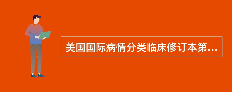 美国国际病情分类临床修订本第三卷(ICD-9-CM-3)优于国际医学操作分类(ICPM)的最大特点是（）。