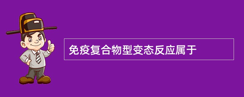 免疫复合物型变态反应属于