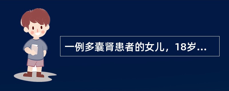 一例多囊肾患者的女儿，18岁，无自觉症状，行常规体检，体格检查无异常发现；尿常规：WBC3～4个／HP，RBC0～1个／HP，Pro（－）。双肾B超及静脉肾盂造影未见明显异常。下列哪一项最有可能