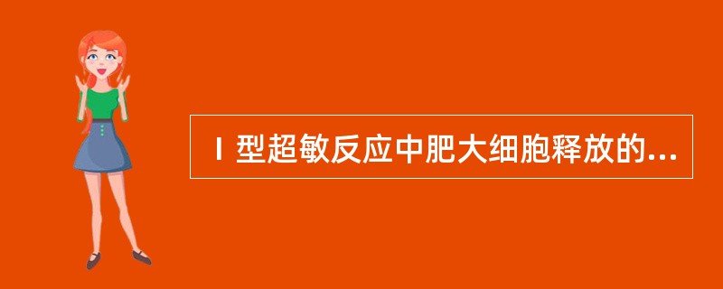 Ⅰ型超敏反应中肥大细胞释放的活性介质可引起（）