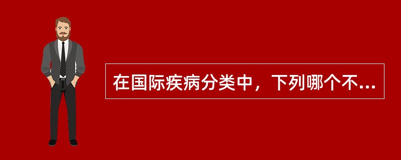 在国际疾病分类中，下列哪个不是使用的疾病的分类特征：（）