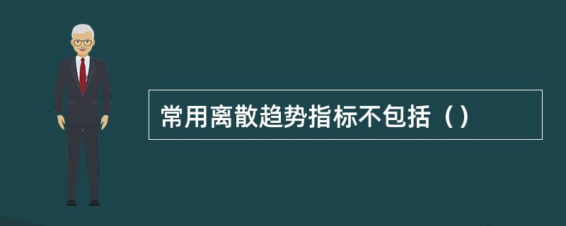 常用离散趋势指标不包括（）