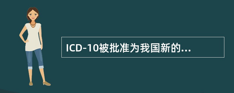 ICD-10被批准为我国新的国家疾病分类与代码标准的时间是（）