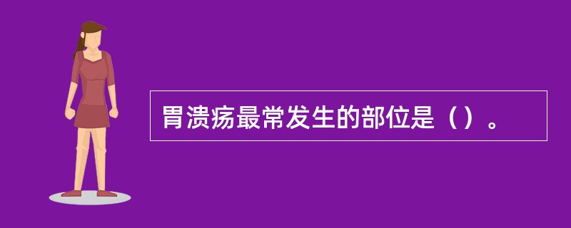 胃溃疡最常发生的部位是（）。