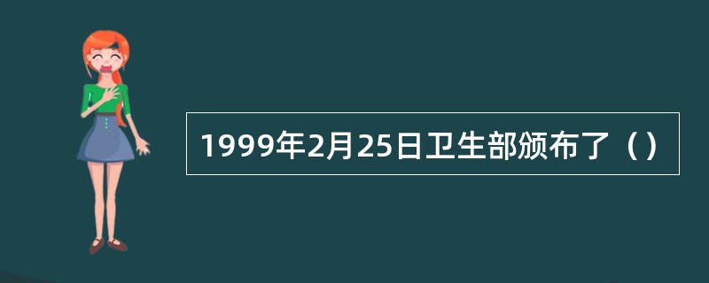 1999年2月25日卫生部颁布了（）