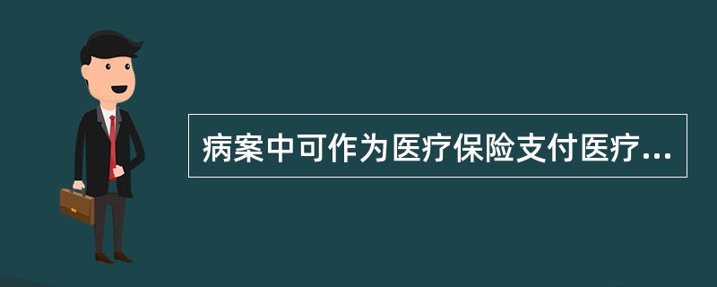 病案中可作为医疗保险支付医疗费用的依据不包括（）。