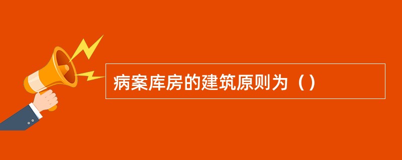 病案库房的建筑原则为（）