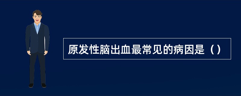 原发性脑出血最常见的病因是（）