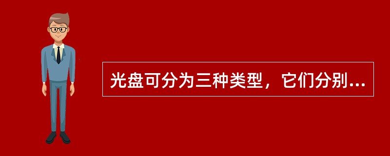 光盘可分为三种类型，它们分别是（）