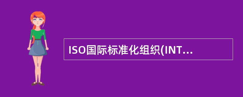 ISO国际标准化组织(INTERNATONALORGANIZATIONFORSTANDARDIZATION)成立于（）