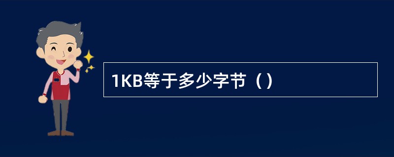 1KB等于多少字节（）