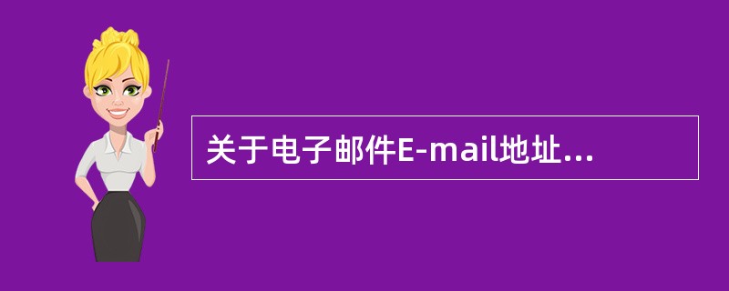 关于电子邮件E-mail地址格式认识错误的是（）