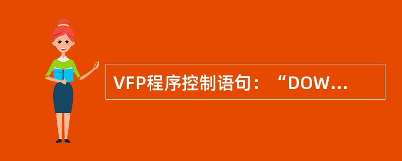 VFP程序控制语句：“DOWHILE条件命令组ENDDO”属于（）