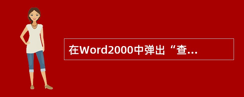 在Word2000中弹出“查找”对话框的快捷键是（）