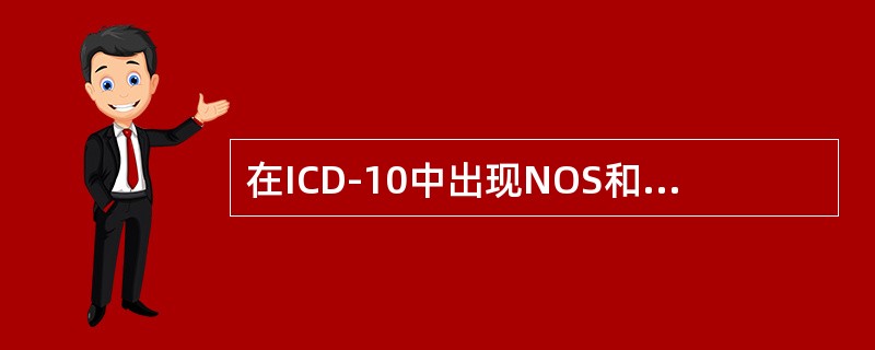 在ICD-10中出现NOS和NEC表示（）。