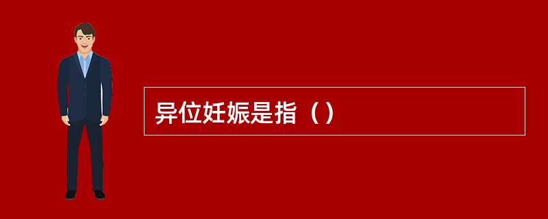 异位妊娠是指（）
