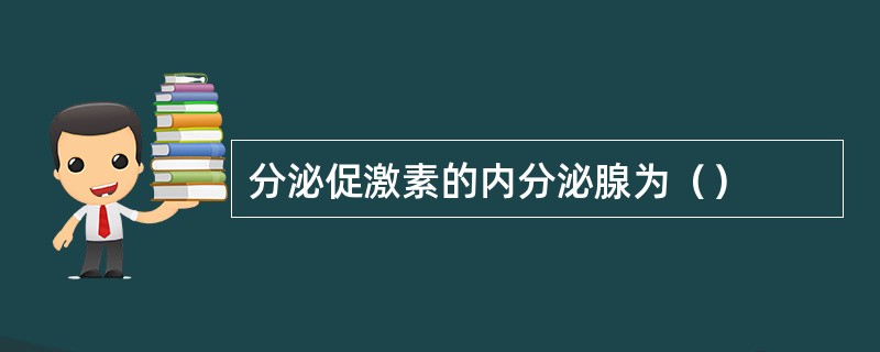 分泌促激素的内分泌腺为（）