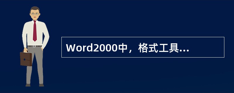 Word2000中，格式工具栏上标有“B”的字母按钮的作用是使选定对象（）