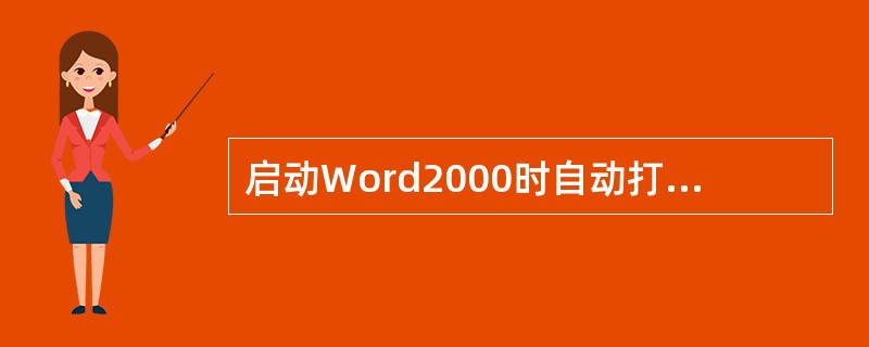 启动Word2000时自动打开的空白文档暂命名为（）。