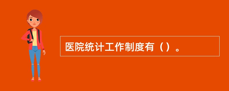 医院统计工作制度有（）。