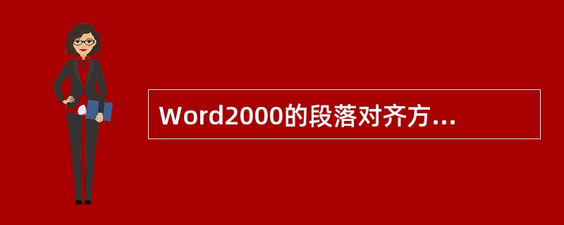 Word2000的段落对齐方式包括水平对齐和垂直对齐，其中不属于垂直对齐的是（）。