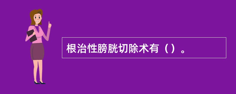 根治性膀胱切除术有（）。