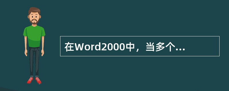 在Word2000中，当多个文档打开时，保存文档的说法，正确的是（）。