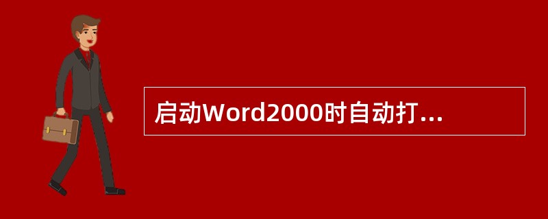 启动Word2000时自动打开的空白文档暂命名为（）。