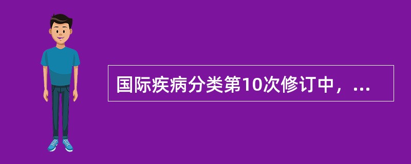 国际疾病分类第10次修订中，其变化最大的是（）。