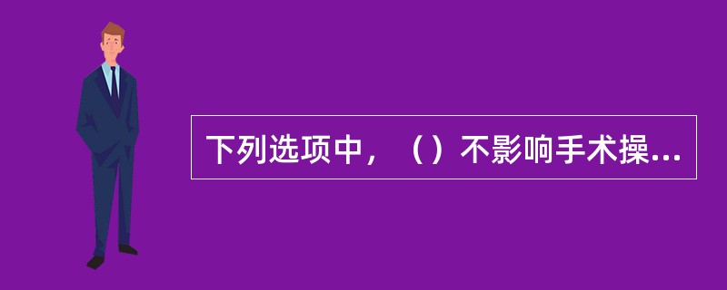 下列选项中，（）不影响手术操作编码。