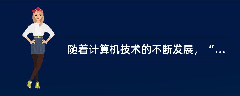 随着计算机技术的不断发展，“光盘病案”应运而生，对其描述不正确的是（）。