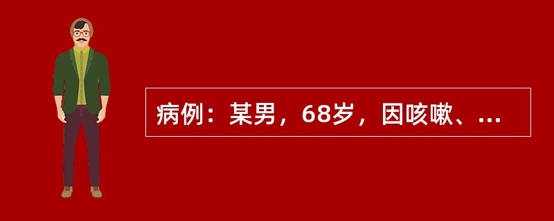 病例：某男，68岁，因咳嗽、发热三天，胸片示右下肺炎入院。查体：皮肤干燥，右下肺少许湿啰音。给予青霉素640万单位加入10%葡萄糖中滴注，每天二次。二天后体温退，肺部啰音消失，感口干明显，嗜睡进而发展