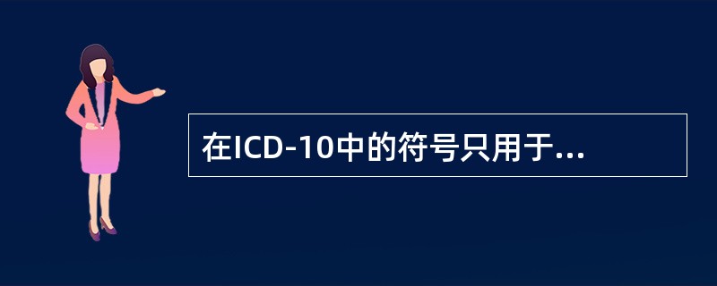 在ICD-10中的符号只用于第三卷索引的肿瘤表中的是（）。