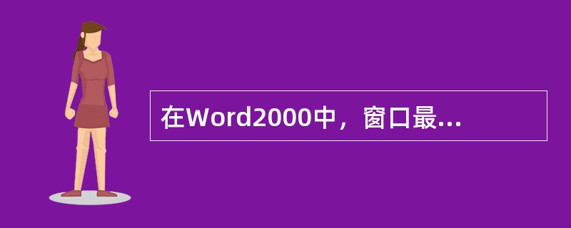 在Word2000中，窗口最上面的一行为（）。