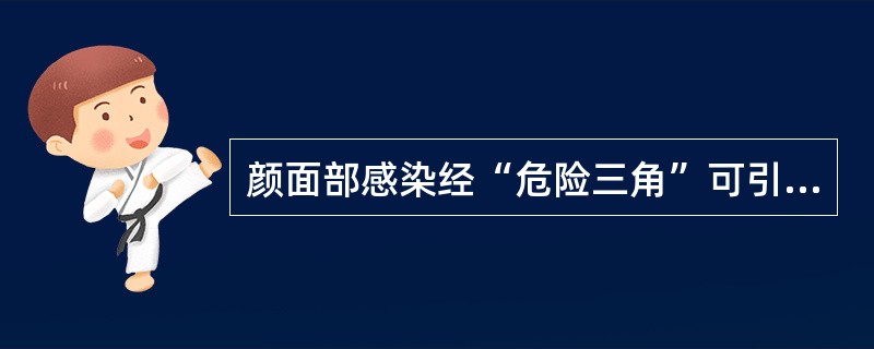 颜面部感染经“危险三角”可引起（）